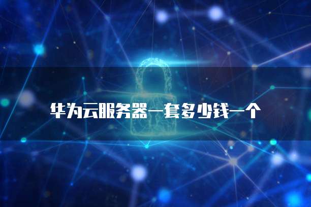 华为云私有ip和弹性ip区别是什么呢怎么设置