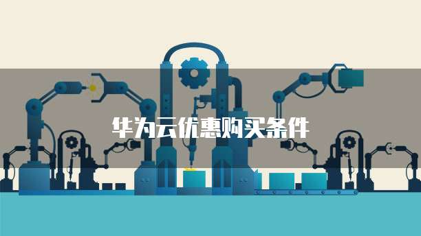 华为云优惠购买条件