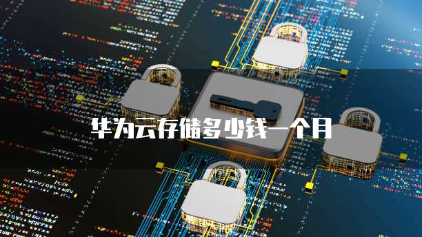 华为云存储多少钱一个月