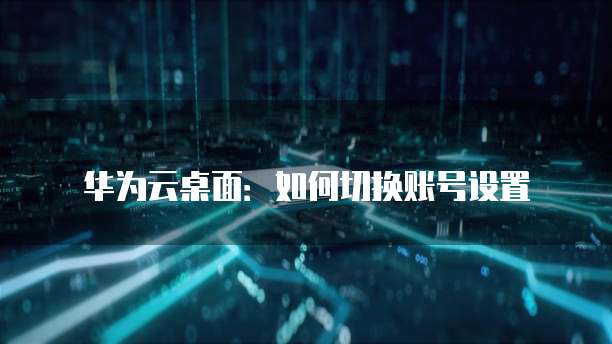 华为云数据库组件设置：如何找到并设置？