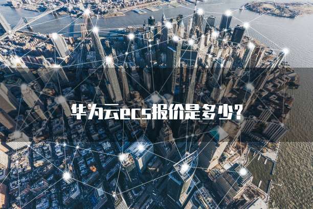华为云ecs报价是多少?