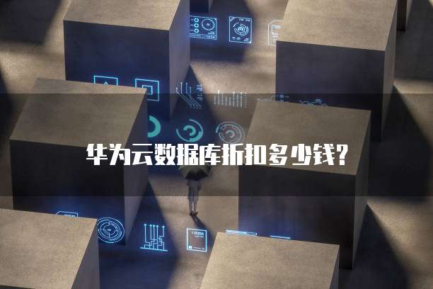 华为云数据库折扣多少钱?