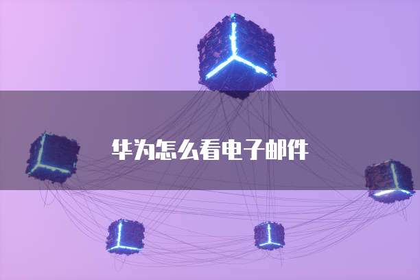华为云服务器数据中心在哪儿找到?