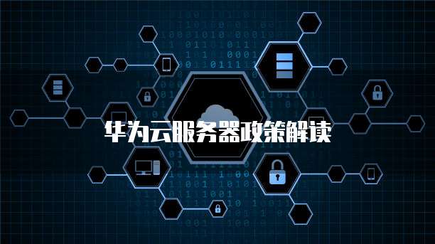 华为云服务器政策解读