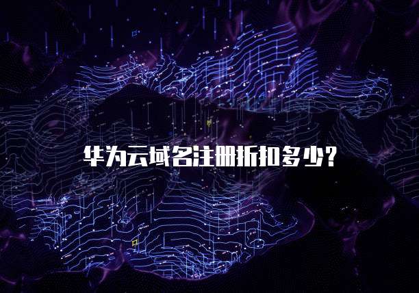 华为云域名注册折扣多少？