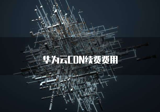 华为云CDN续费费用