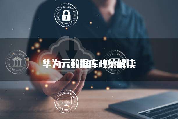 华为云数据库政策解读