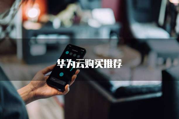 华为云购买推荐