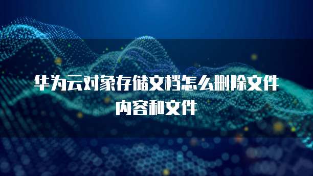华为云服务器如何操作u盘启动电脑系统