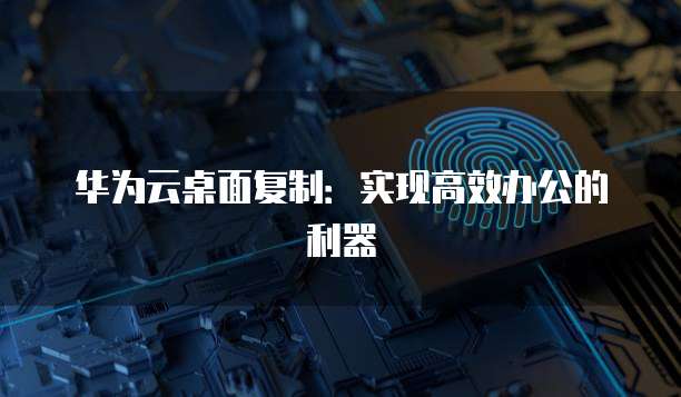 华为云服务器镜像选择:在哪里可以找到?