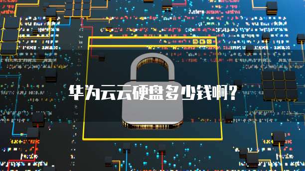 华为云云硬盘多少钱啊?