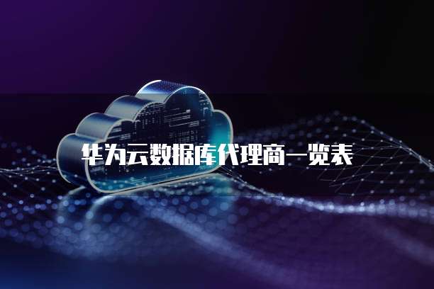 华为云数据库代理商一览表