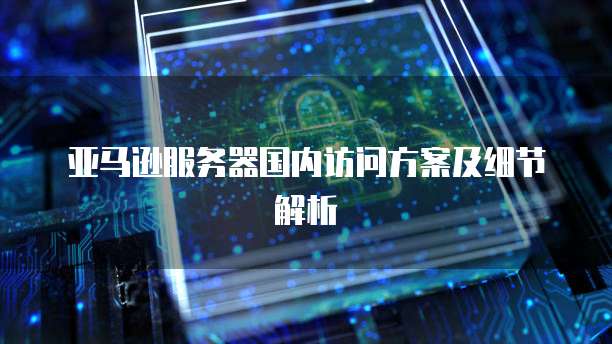 华为云服务器应用的部署配置在哪里