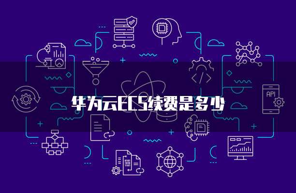 华为云ECS续费是多少