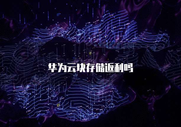 华为云块存储返利吗