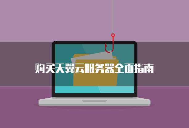 华为云服务器怎么访问本地服务器的网络设置