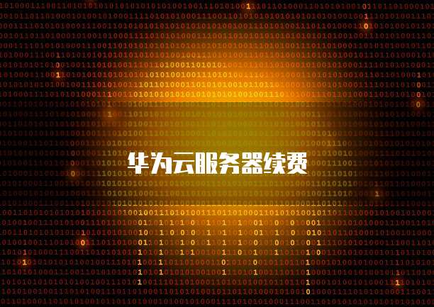 华为云服务器续费