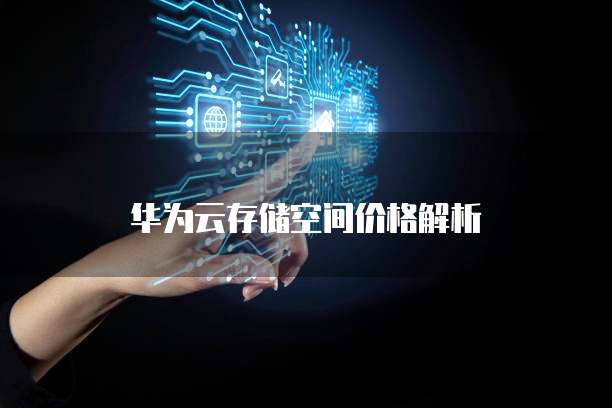 华为云存储空间价格解析