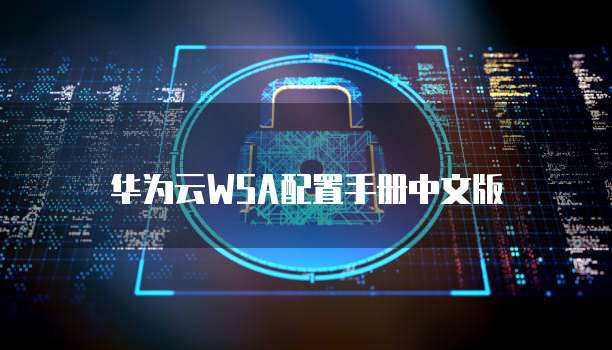 华为云WSA配置手册中文版