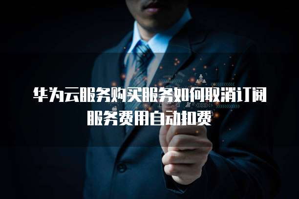 华为云 CDN 服务描述错误怎么办解决?