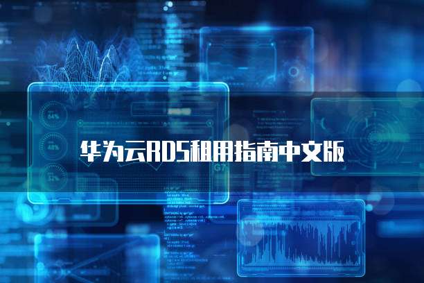 华为云RDS租用指南中文版