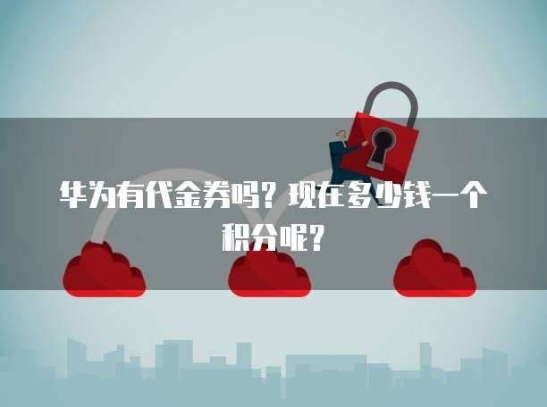 华为云桌面终端老是失去连接网络怎么回事