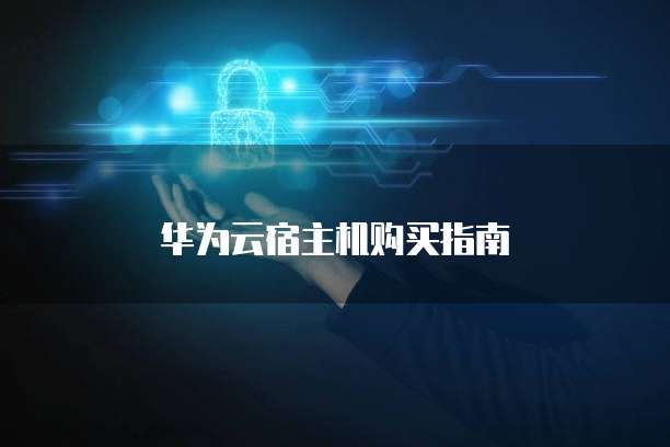 华为云宿主机购买指南