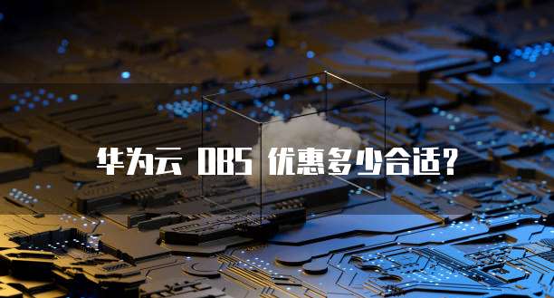 华为云 OBS 优惠多少合适？