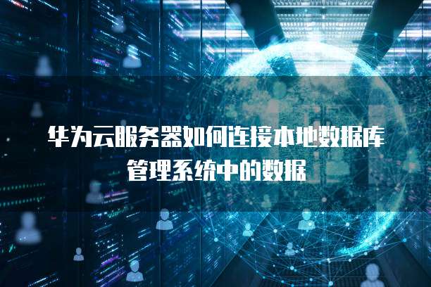 华为云大数据技术:行业类别及公司介绍