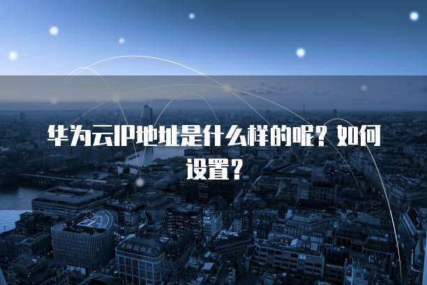 华为云弹性ip无法访问怎么办
