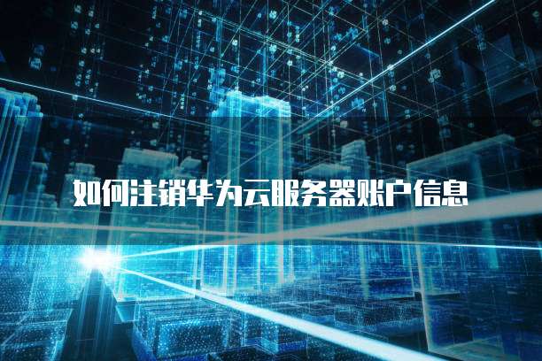 华为云域名管理服务器目录是什么意思啊?