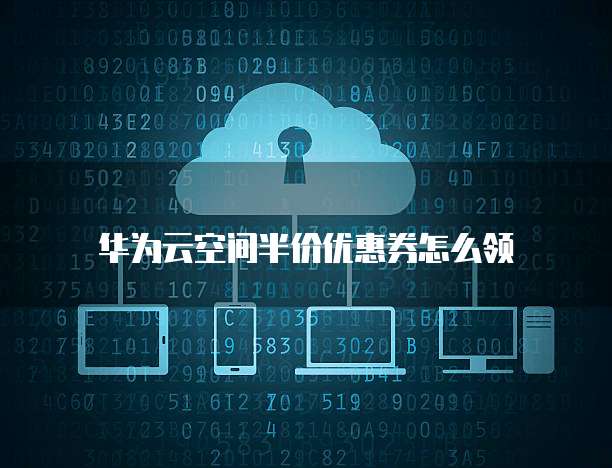 华为云数据库的优势与劣势有哪些方面