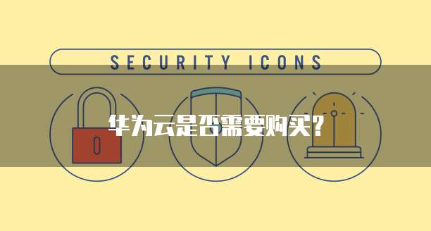 华为云是否需要购买？