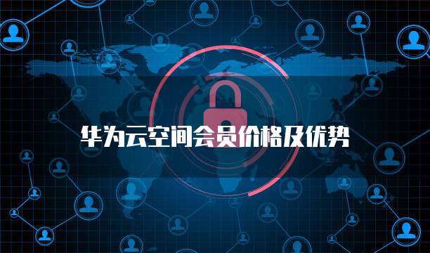 申请华为云服务器怎么申请的呢