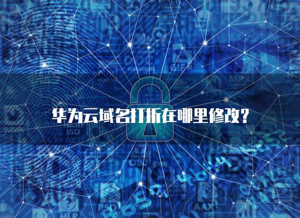 华为云域名打折在哪里修改?