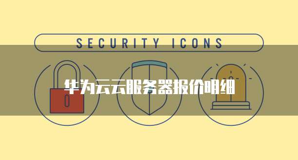 华为云云服务器报价明细