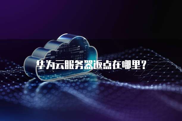 华为云服务器返点在哪里?