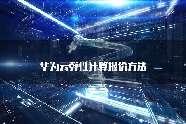 华为云弹性计算报价方法