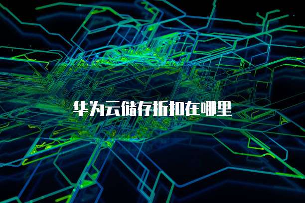 华为云储存折扣在哪里