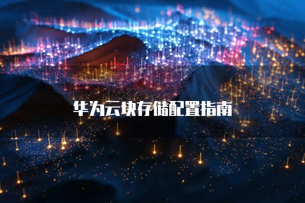 华为云块存储配置指南
