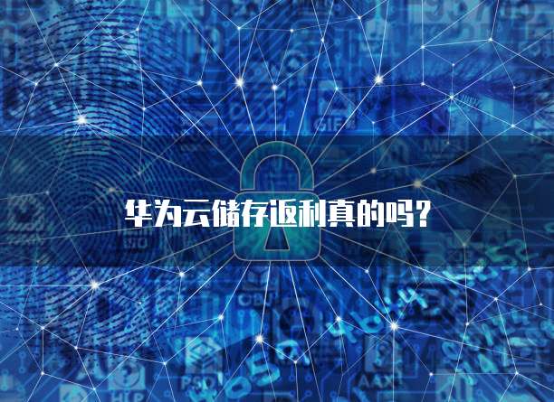 华为云储存返利真的吗？