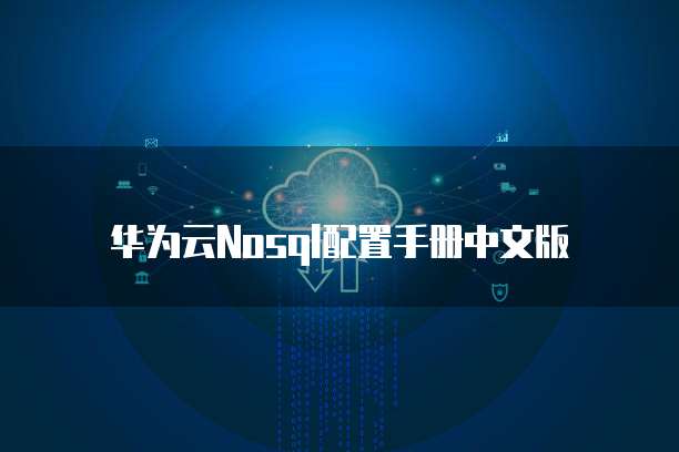 华为云Nosql配置手册中文版