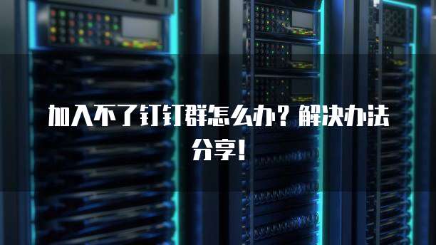华为云服务器备份服务失败原因及解决方法