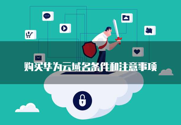 购买华为云域名条件和注意事项