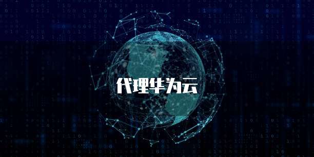 代理华为云