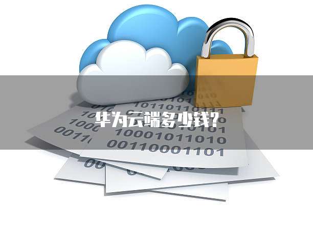华为云端多少钱?