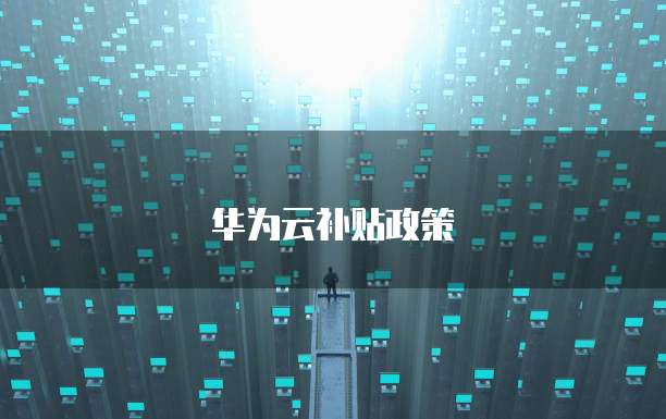 华为云补贴政策