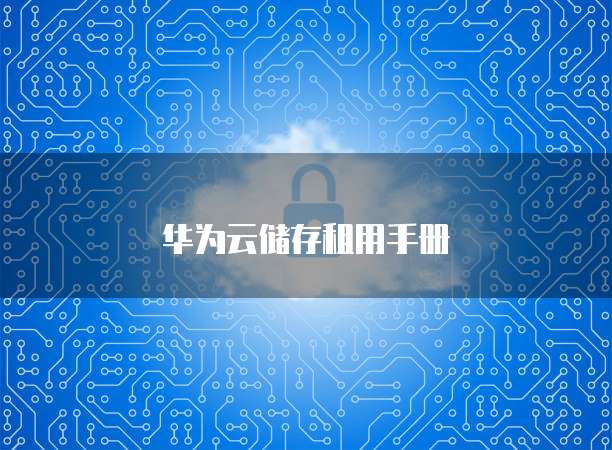 华为云储存租用手册