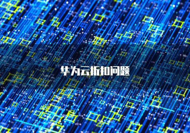 华为云折扣问题