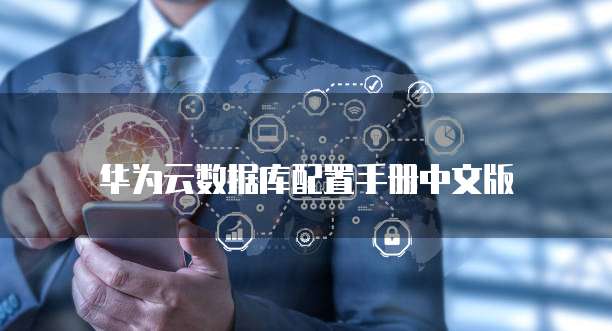 华为云数据库配置手册中文版
